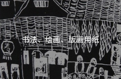 書(shū)法、繪畫(huà)、版畫(huà)用紙